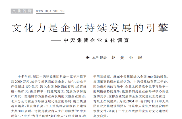 《求是》杂志：《文化力是企业发展的引擎——集团企业文化调查》