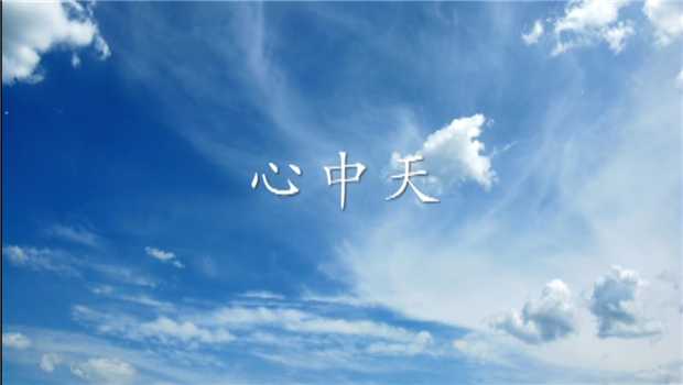 《心》——二建微电影