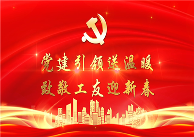党建引领送温暖，致敬工友迎新春——七建党支部新春项目部慰问